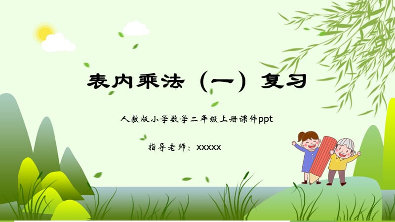 人教版小学数学表内乘法PPT.pptx_第1页