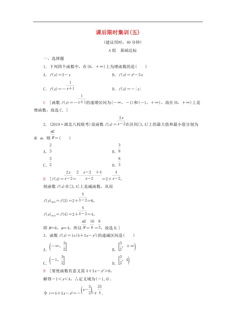 2020版高考数学一轮复习课后限时集训5函数的单调性与最值文含解析北师大版.doc_第1页