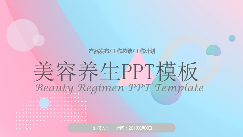 清新粉色美容养生PPT模板.pptx_第1页