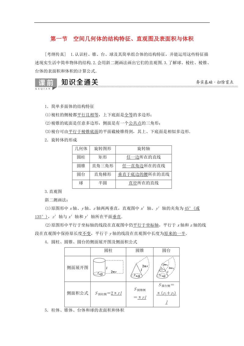 2020版高考数学一轮复习第7章立体几何第1节空间几何体的结构特征直观图及表面积与体积教学案含解析.doc_第1页