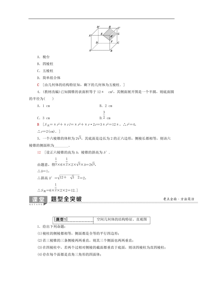 2020版高考数学一轮复习第7章立体几何第1节空间几何体的结构特征直观图及表面积与体积教学案含解析.doc_第3页