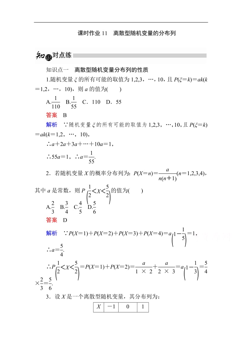 2019-2020学年数学人教A版选修2-3作业与测评：2.1.2 离散型随机变量的分布列 Word版含解析.pdf_第1页