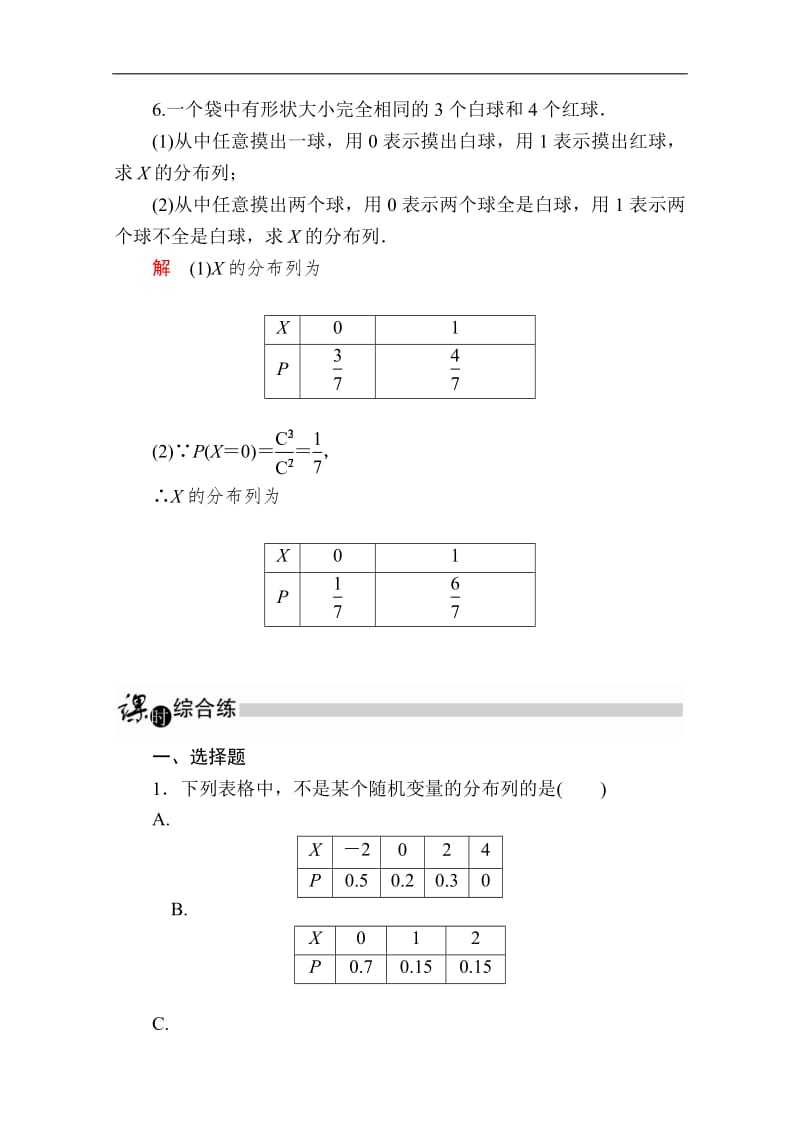 2019-2020学年数学人教A版选修2-3作业与测评：2.1.2 离散型随机变量的分布列 Word版含解析.pdf_第3页