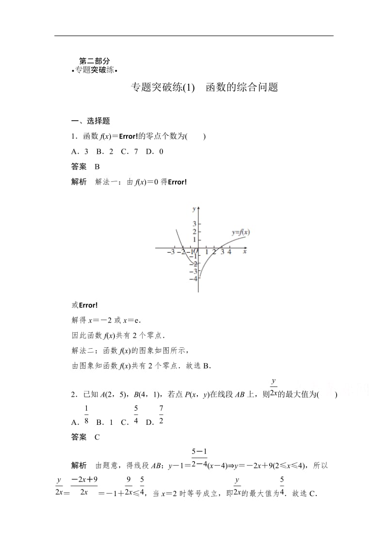 2020届高考数学理一轮（新课标通用）专题突破练：（1）　函数的综合问题 Word版含解析.doc_第1页