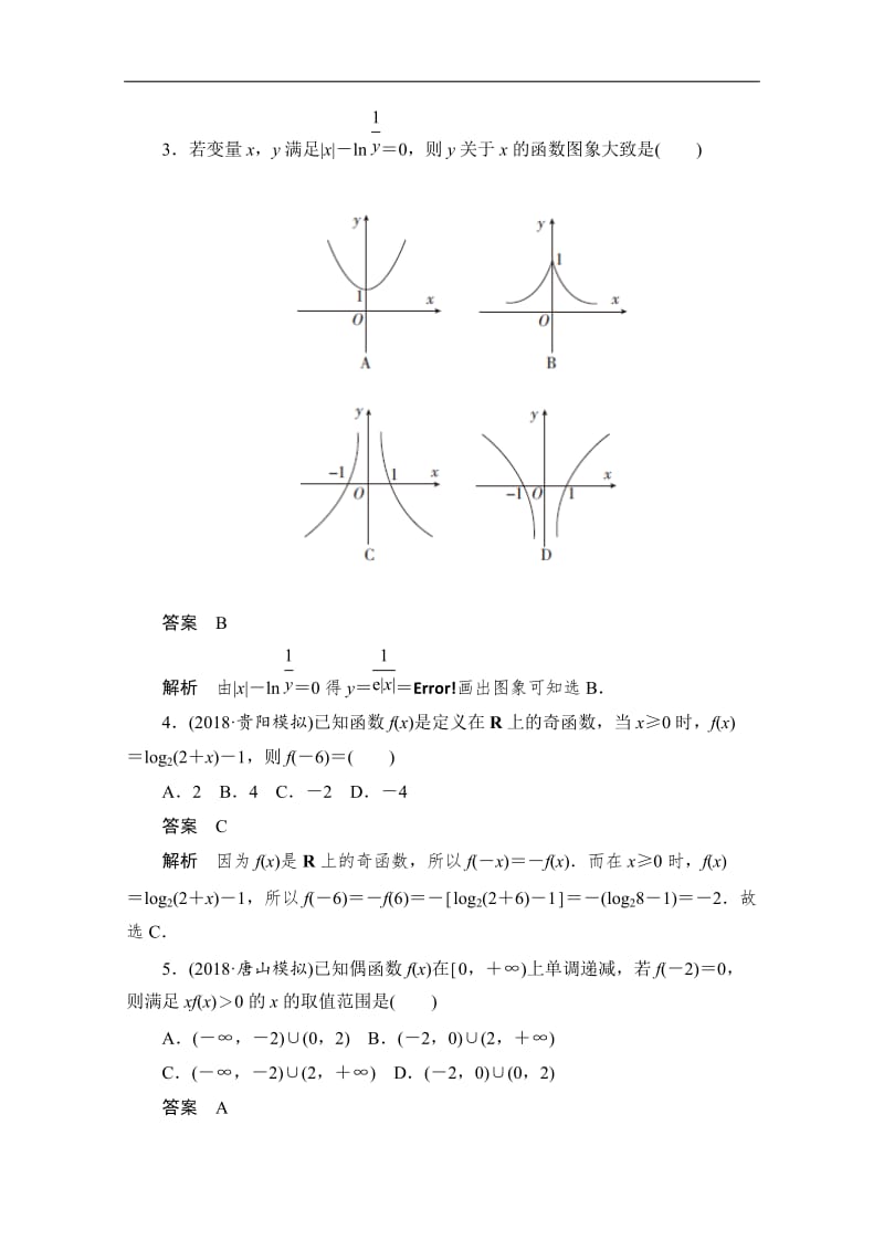 2020届高考数学理一轮（新课标通用）专题突破练：（1）　函数的综合问题 Word版含解析.doc_第2页