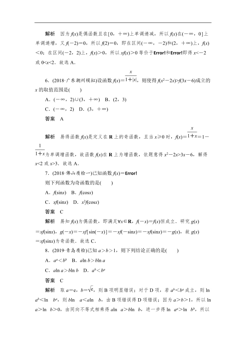 2020届高考数学理一轮（新课标通用）专题突破练：（1）　函数的综合问题 Word版含解析.doc_第3页