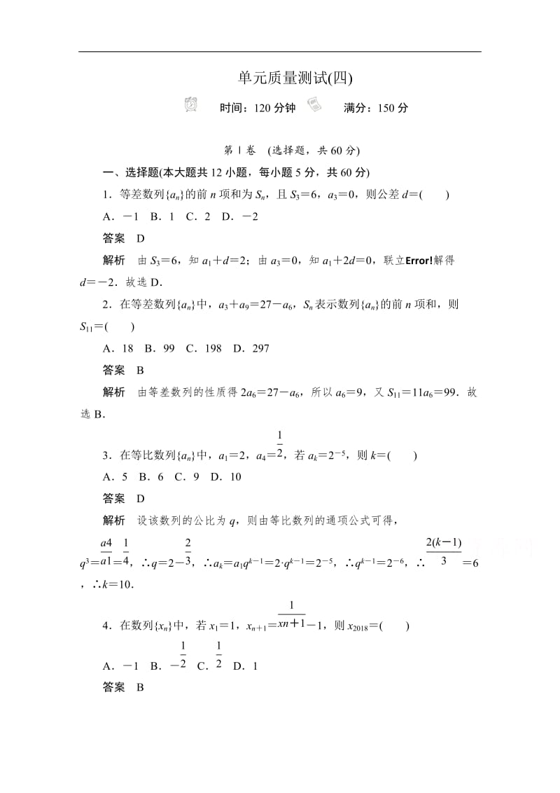 2020届高考数学理一轮（新课标通用）单元质量测试： 第四章　数列 Word版含解析.doc_第1页