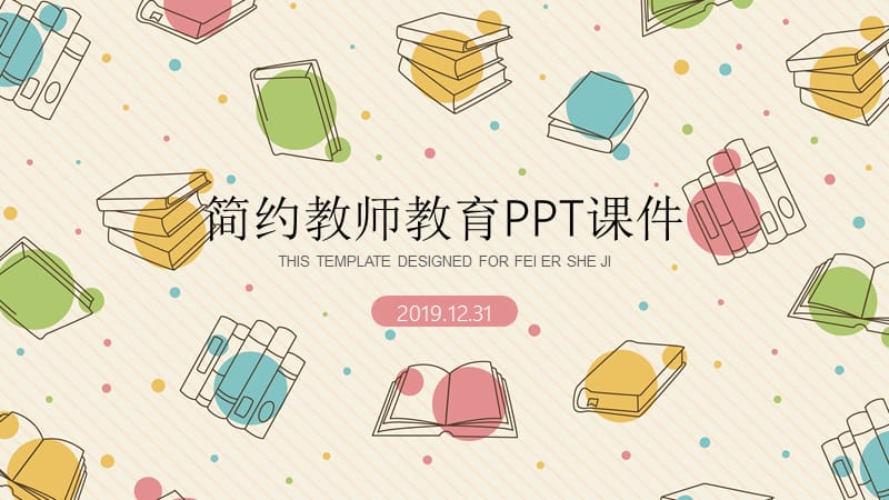 简约教师教育PPT课件.pptx_第1页