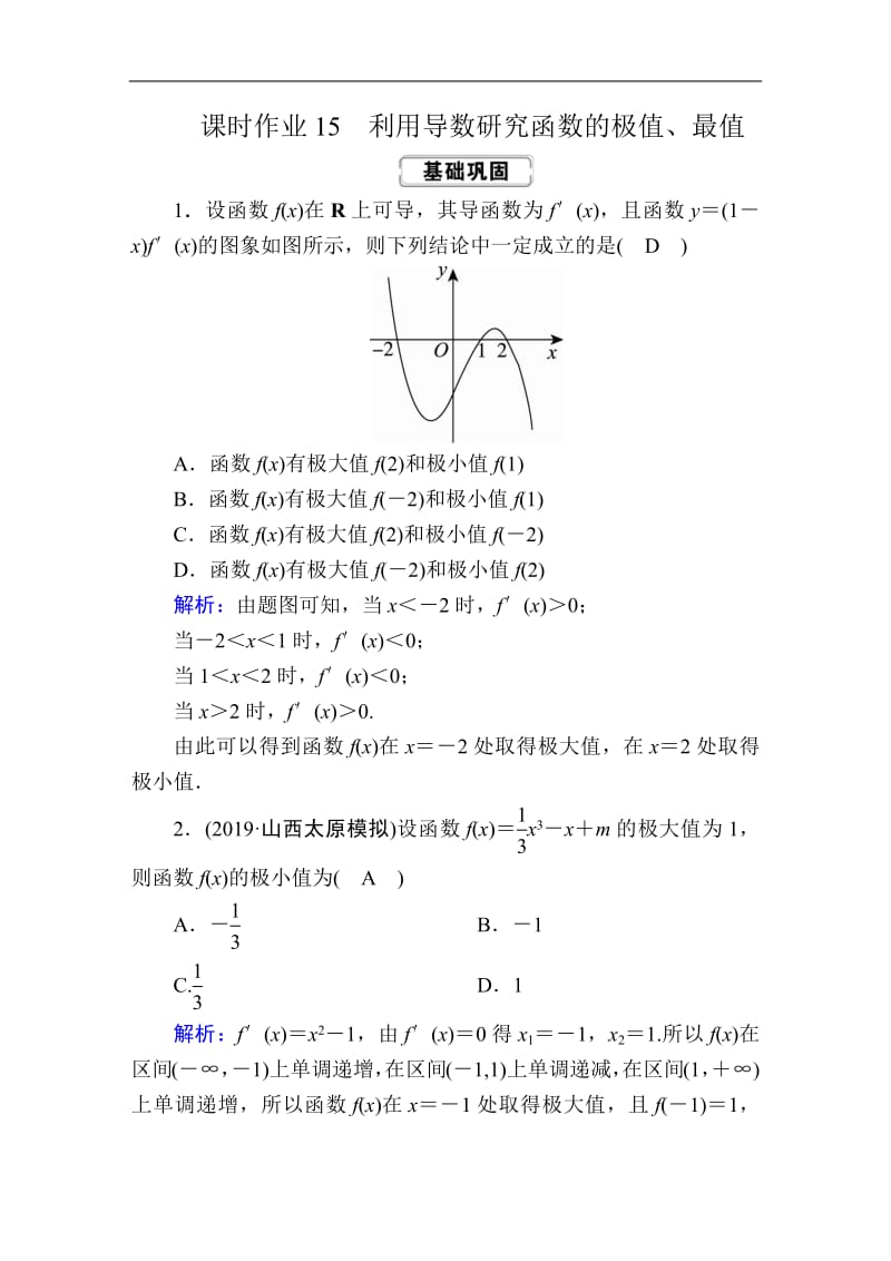 2020《创新方案》高考人教版数学（文）总复习练习：第二章 函数、导数及其应用 课时作业15 Word版含解析.pdf_第1页