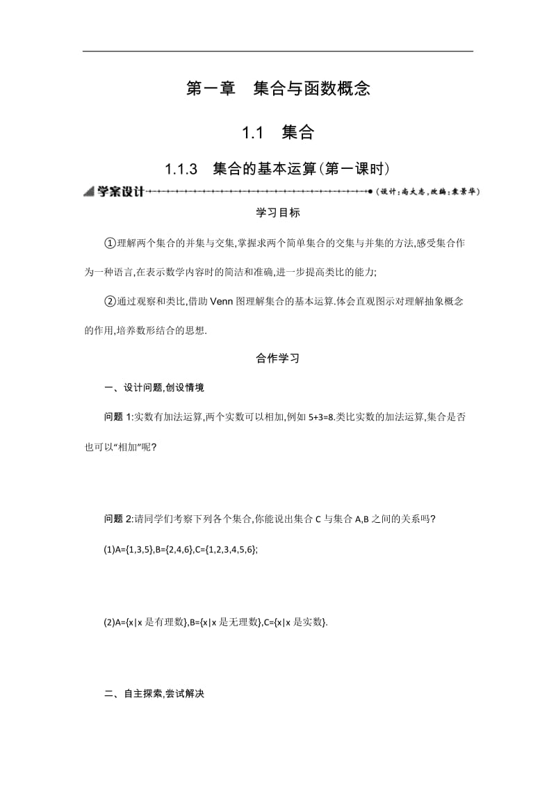 2019-2020学年数学高中人教A版必修1学案：1.1.3.1 集合的基本运算 .docx_第1页