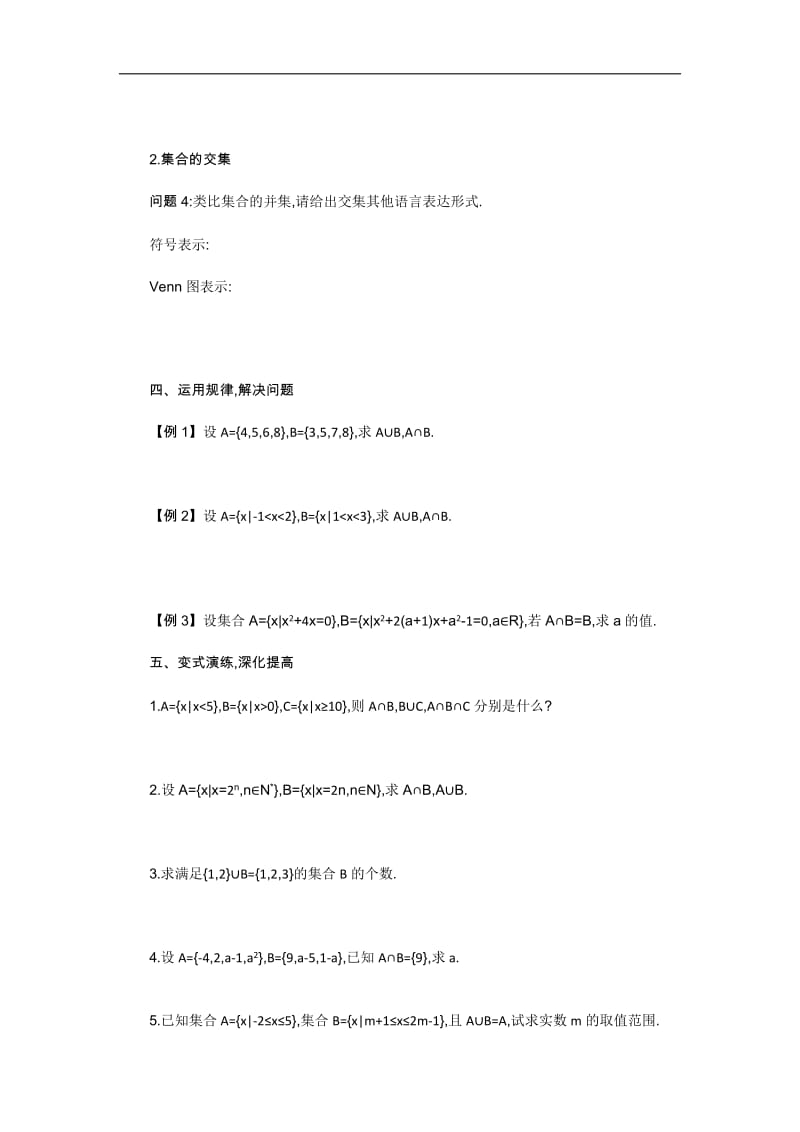 2019-2020学年数学高中人教A版必修1学案：1.1.3.1 集合的基本运算 .docx_第3页