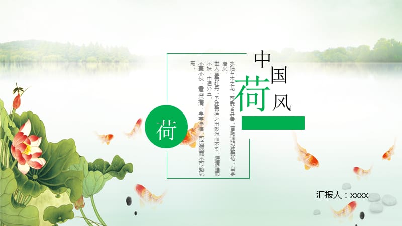 中国风格浅绿荷花商务通用总结PPT模板.pptx_第1页