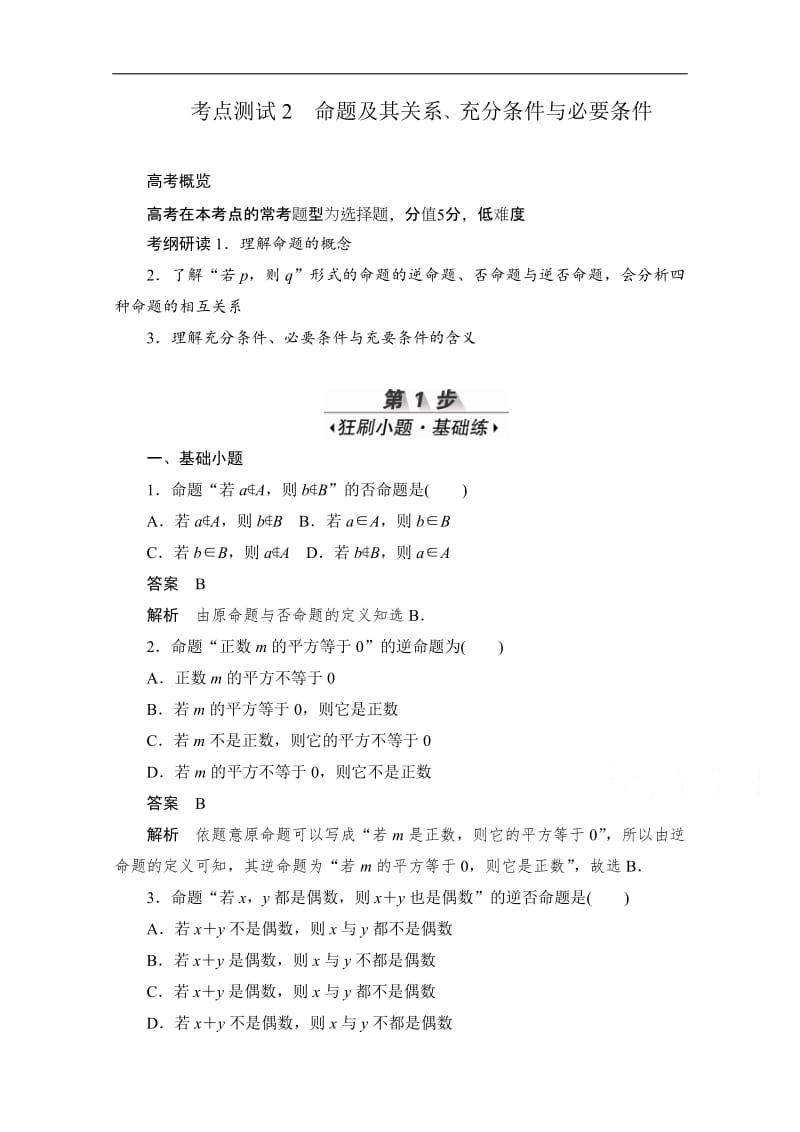 2020届高考数学理一轮（新课标通用）考点测试：2　命题及其关系、充分条件与必要条件 Word版含解析.pdf_第1页