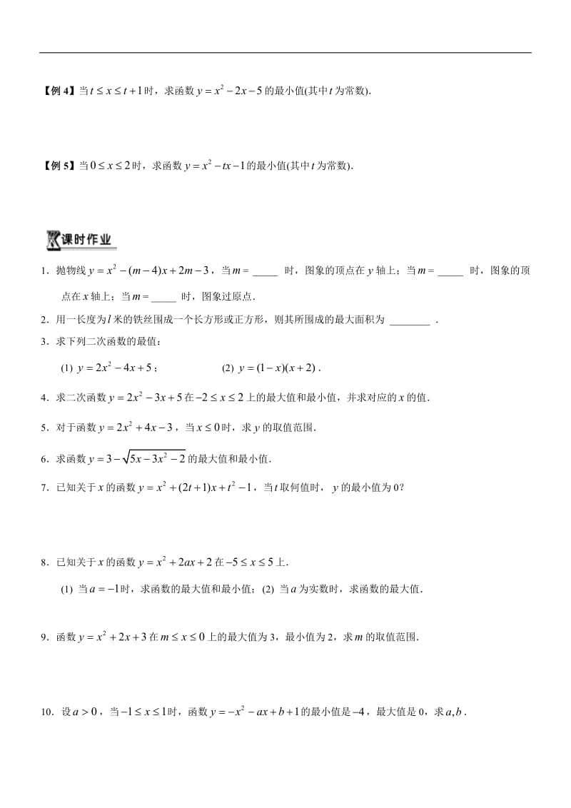 初高中数学衔接预习教材（共19讲）：第7讲 二次函数的图象和性质.doc_第2页