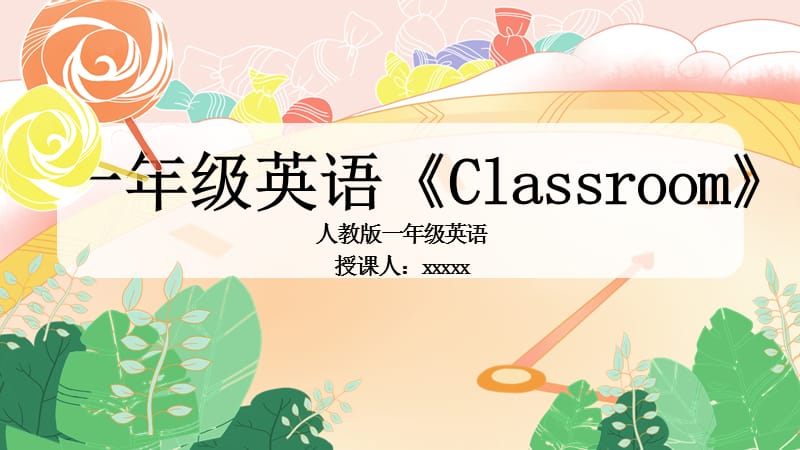 人教版一年级英语Classroom.pptx_第1页