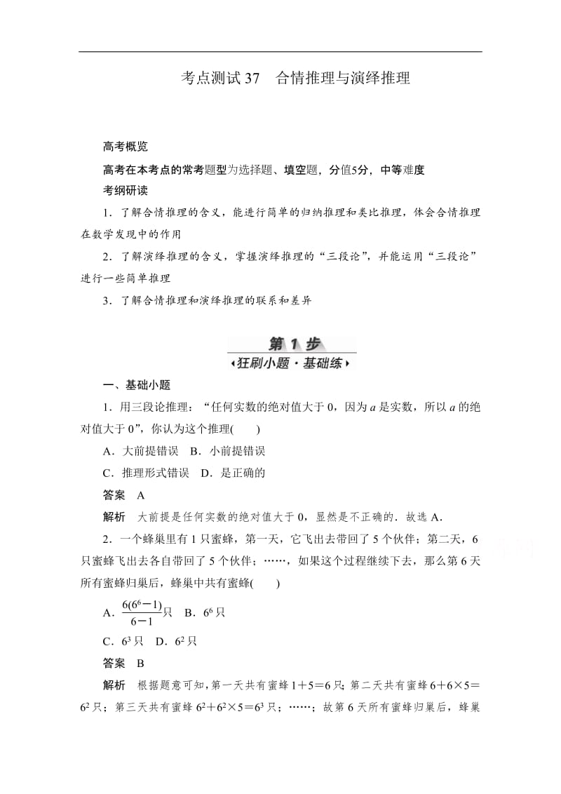 2020届高考数学理一轮（新课标通用）考点测试：37　合情推理与演绎推理 Word版含解析.pdf_第1页