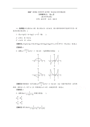 2020版《名师导学》高考文科数学新课标总复习练习：第二章 同步测试卷3 Word版含解析.pdf