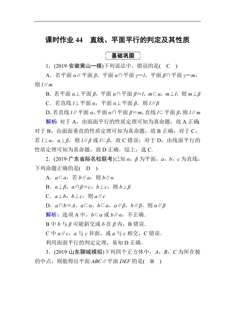 2020《创新方案》高考人教版数学（理）总复习练习：第七章 立体几何 课时作业44 Word版含解析.pdf_第1页