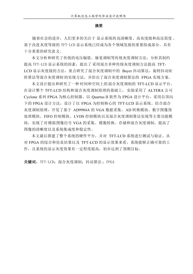 高灰度级TFT-LCD显示系统的实现毕业设计.doc_第1页