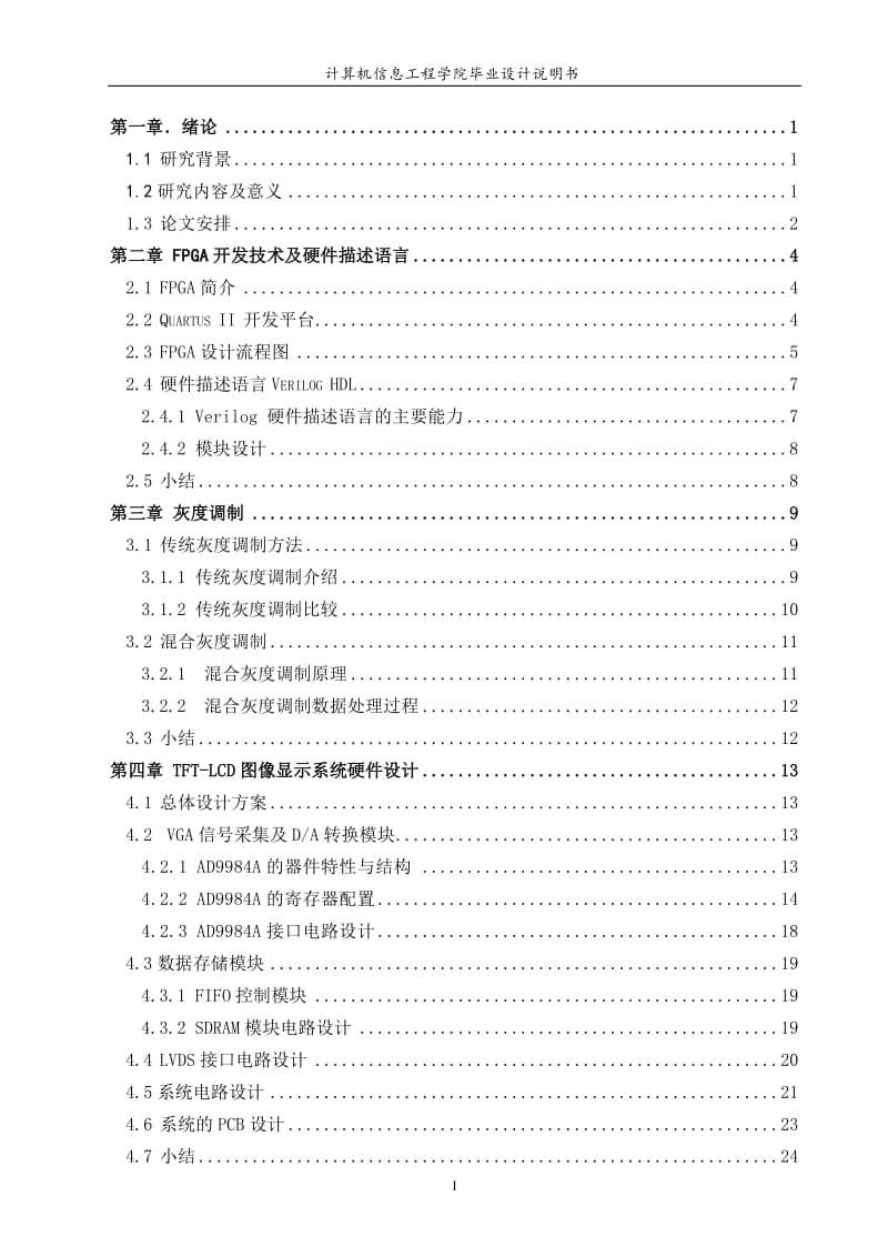 高灰度级TFT-LCD显示系统的实现毕业设计.doc_第3页