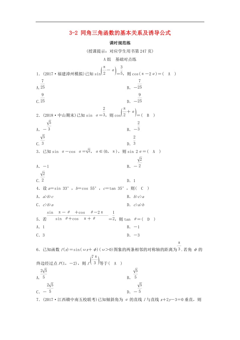 新课标2020年高考数学一轮总复习第三章三角函数解三角形3_2同角三角函数的基本关系及诱导公式课时规范练理含解析新人教A.doc_第1页