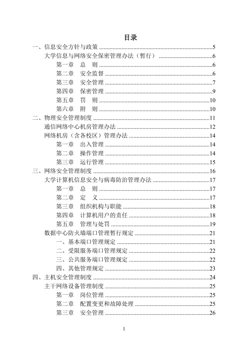 大学信息安全管理制度汇编.doc_第1页