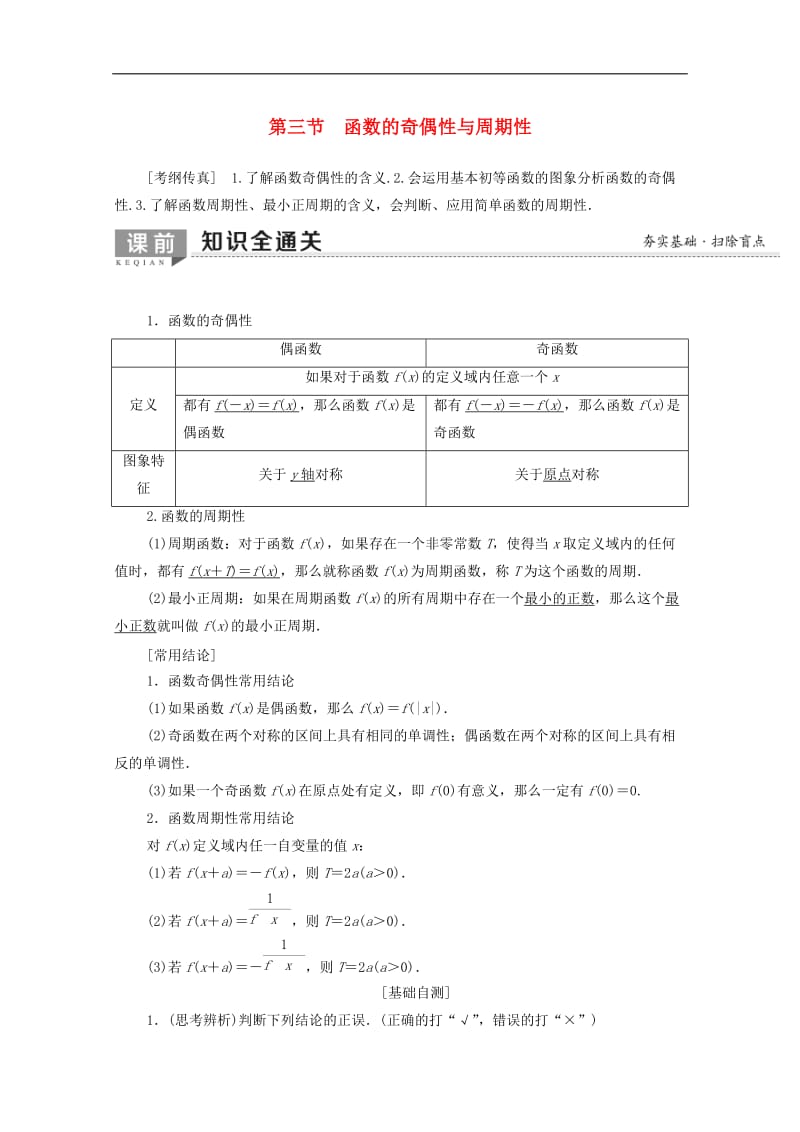 2020版高考数学一轮复习第2章函数导数及其应用第3节函数的奇偶性与周期性教学案含解析.doc_第1页