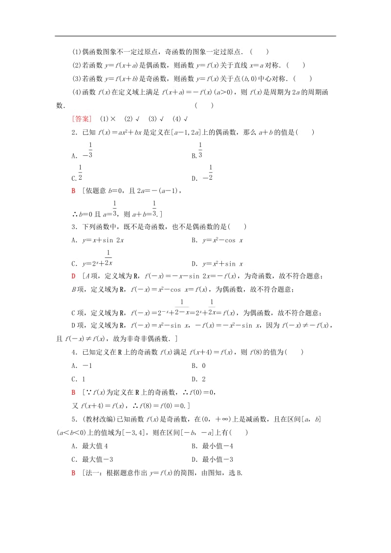 2020版高考数学一轮复习第2章函数导数及其应用第3节函数的奇偶性与周期性教学案含解析.doc_第2页