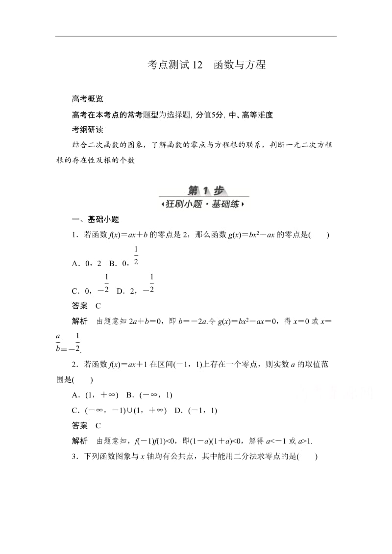 2020届高考文科数学一轮（新课标通用）训练检测：考点测试12　函数与方程 Word版含解析.doc_第1页