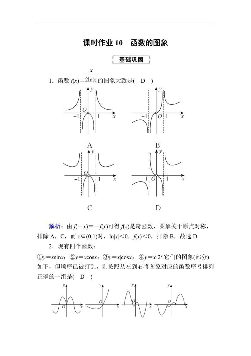 2020《创新方案》高考人教版数学（理）总复习练习：第二章 函数、导数及其应用 课时作业10 Word版含解析.doc_第1页