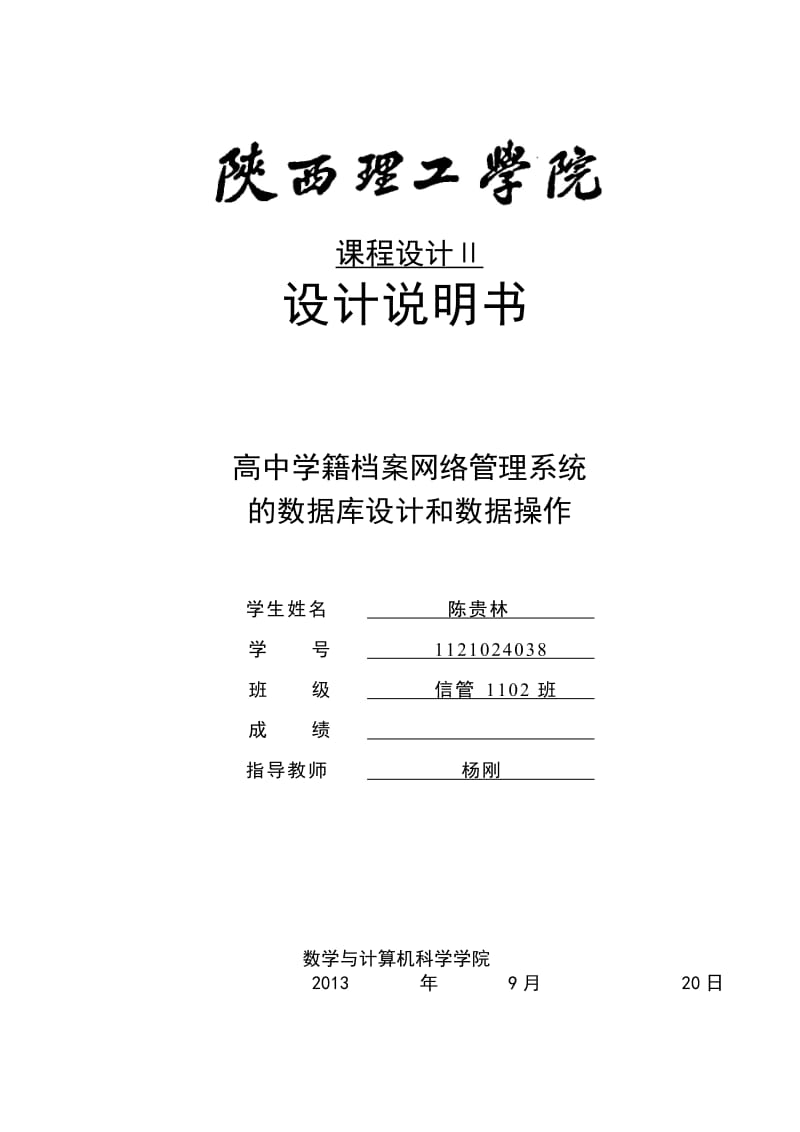 高中学籍档案网络管理系统 的数据库设计和数据操作.doc_第1页