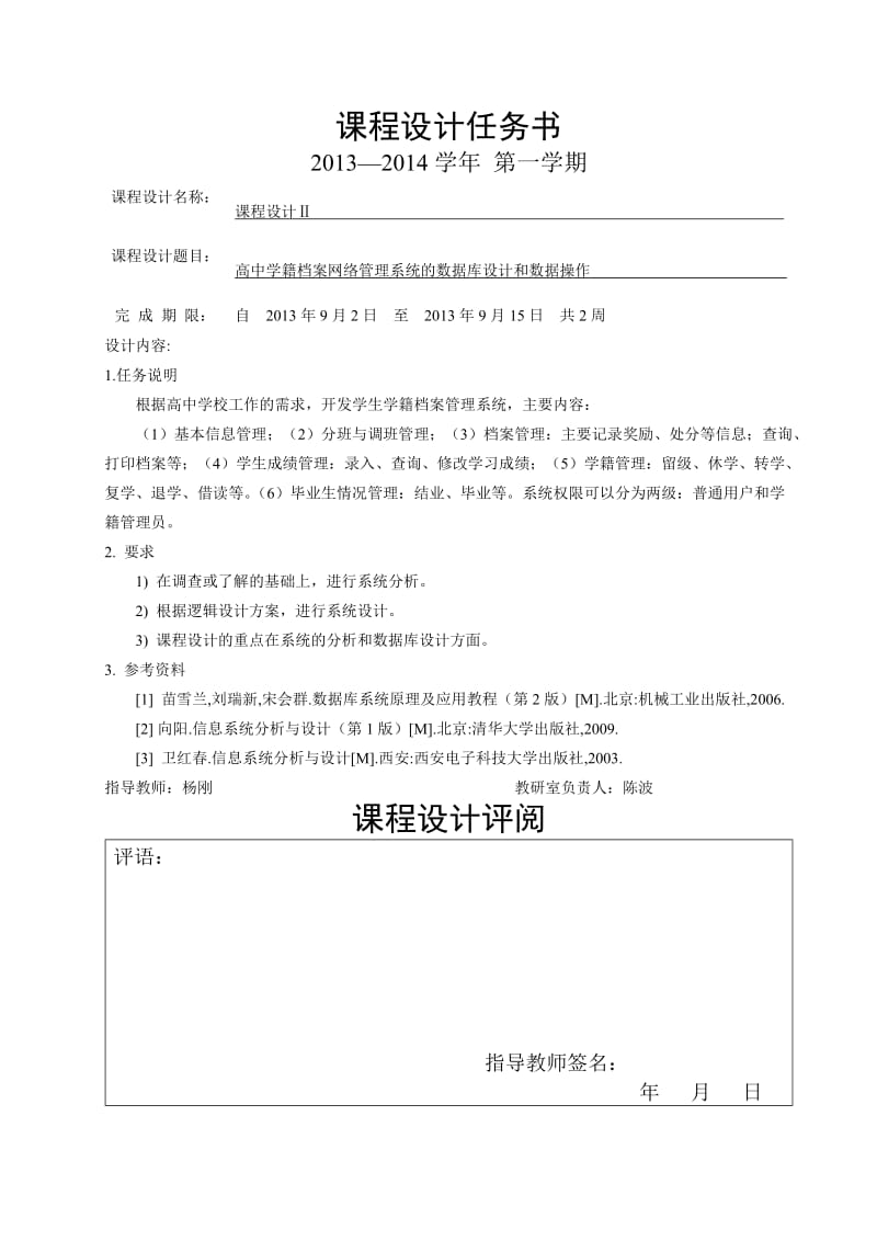 高中学籍档案网络管理系统 的数据库设计和数据操作.doc_第2页