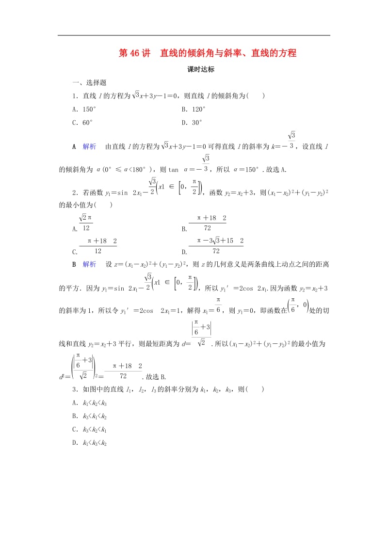 2020版高考数学大一轮复习第八章解析几何第46讲直线的倾斜角与斜率直线的方程课时达标理含解析新人教.doc_第1页