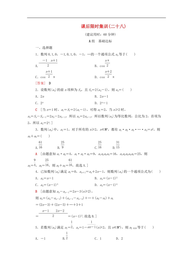 2020版高考数学一轮复习课后限时集训28数列的概念与简单表示法含解析.doc_第1页