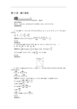 2020版《名师导学》高考文科数学新课标总复习练习：第四章 第25讲　解三角形 Word版含解析.pdf