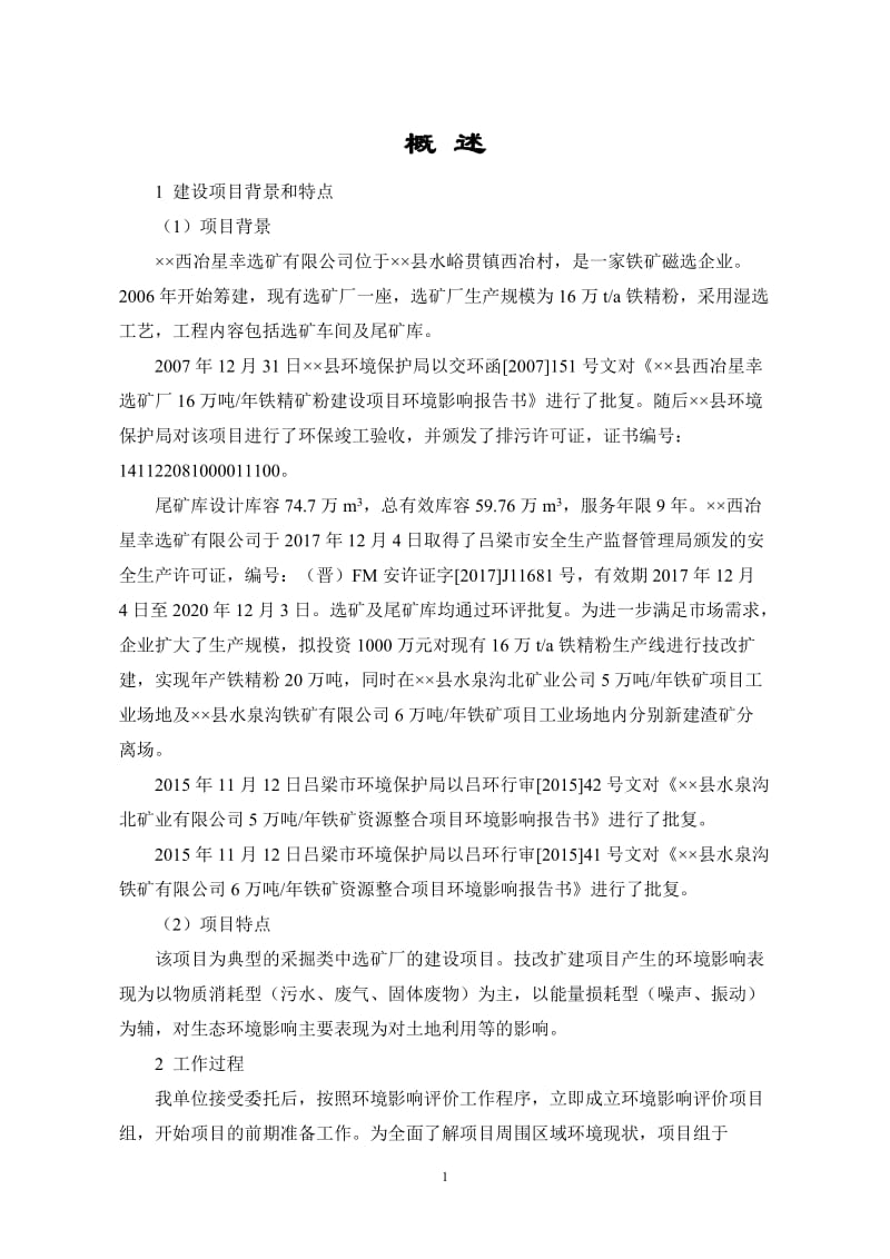 年产20万吨铁精矿粉选矿生产线技改项目环境影响报告书.doc_第3页