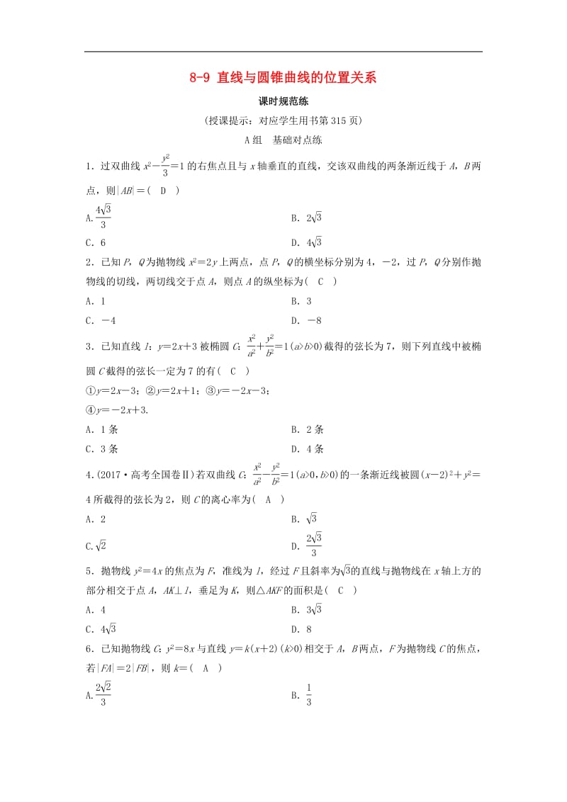 新课标2020年高考数学一轮总复习第八章平面解析几何8_9直线与圆锥曲线的位置关系课时规范练理含解析新人教A.pdf_第1页