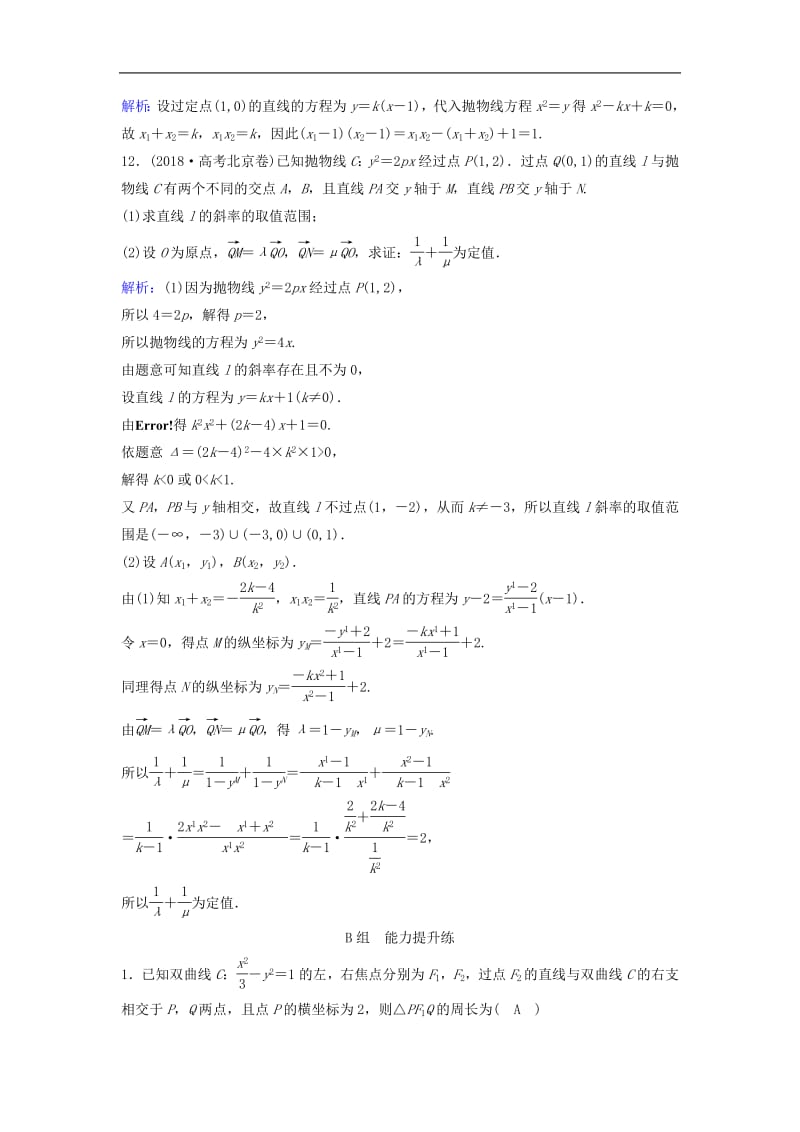 新课标2020年高考数学一轮总复习第八章平面解析几何8_9直线与圆锥曲线的位置关系课时规范练理含解析新人教A.pdf_第3页