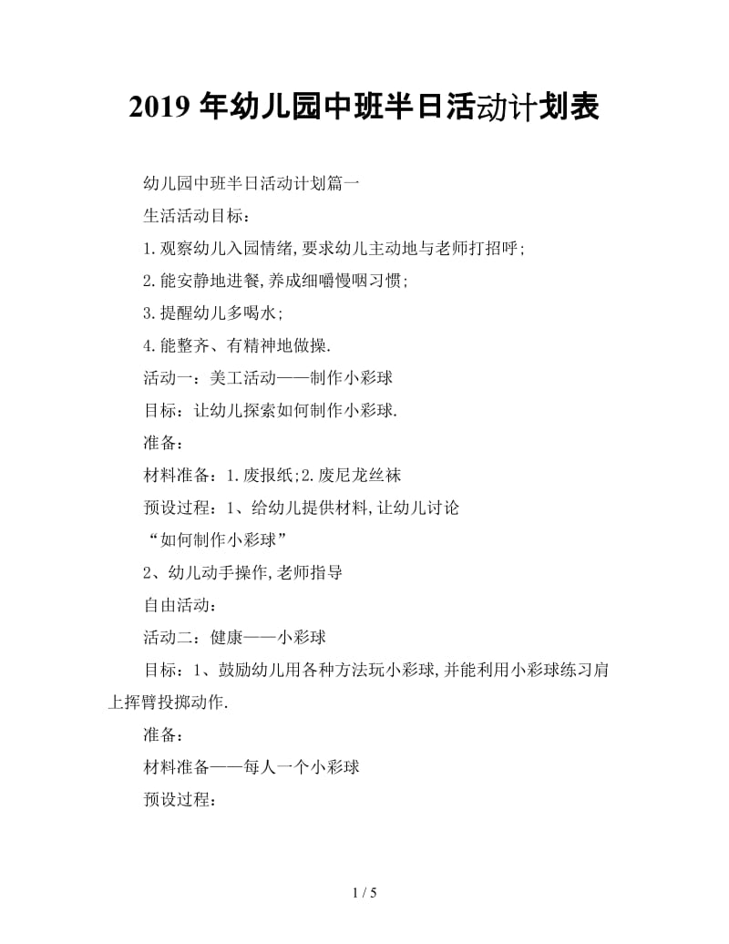 最新（工作计划）之2019年幼儿园中班半日活动计划表.doc_第1页