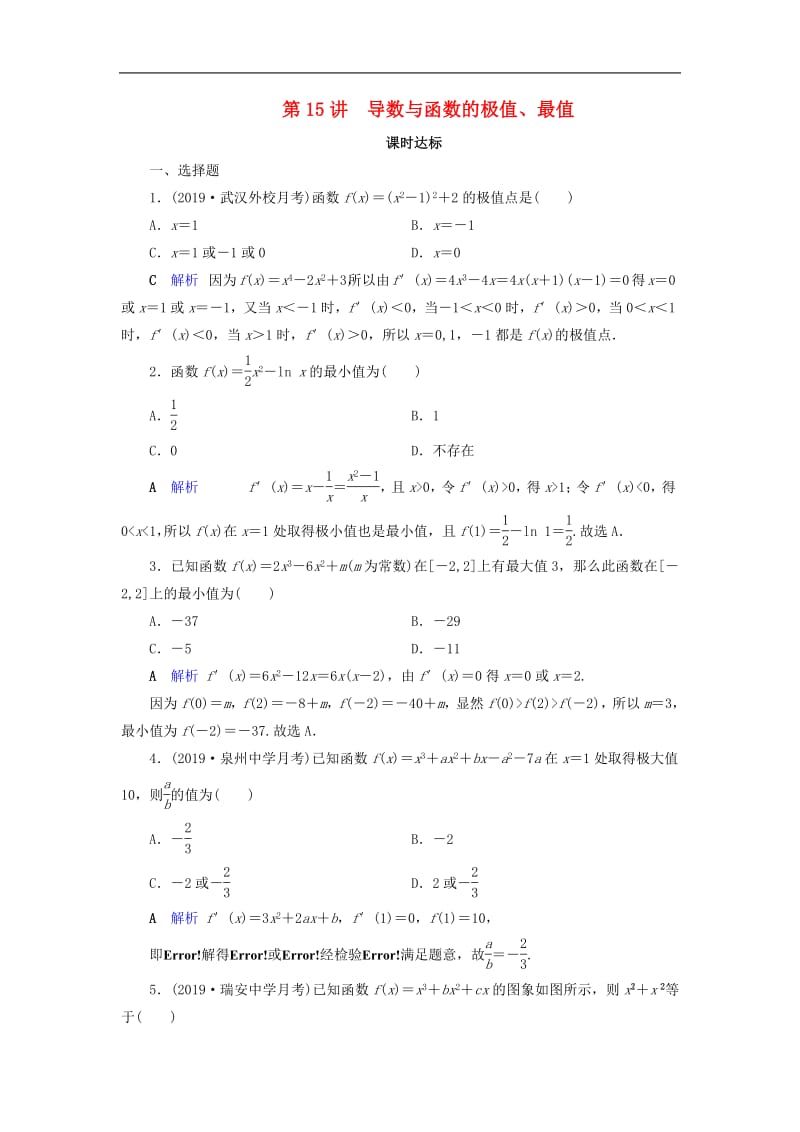 2020版高考数学大一轮复习第二章函数导数及其应用第15讲导数与函数的极值最值课时达标理含解析新人教A.pdf_第1页