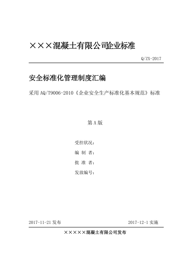 混凝土有限公司企业标准__安全标准化管理制度汇编.doc_第1页