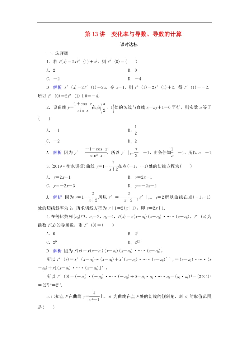 2020版高考数学大一轮复习第二章函数导数及其应用第13讲变化率与导数导数的计算课时达标理含解析新人教A.pdf_第1页