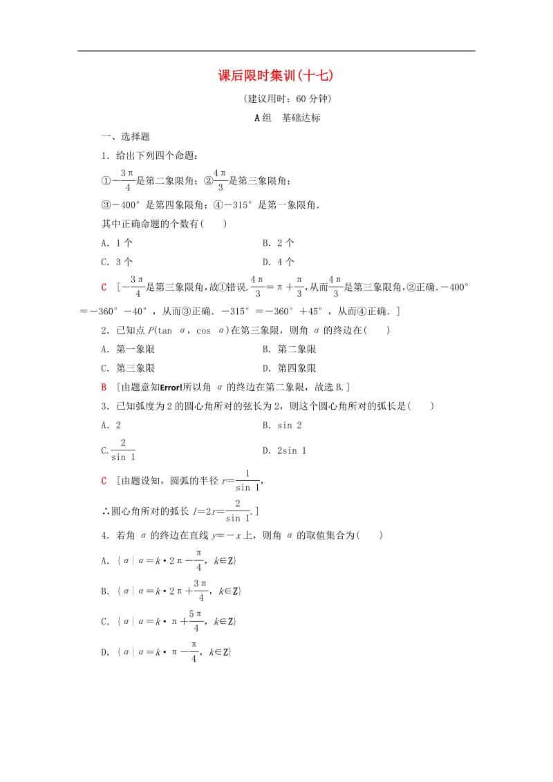 2020版高考数学一轮复习课后限时集训17任意角蝗制及任意角的三角函数文含解析北师大.pdf_第1页