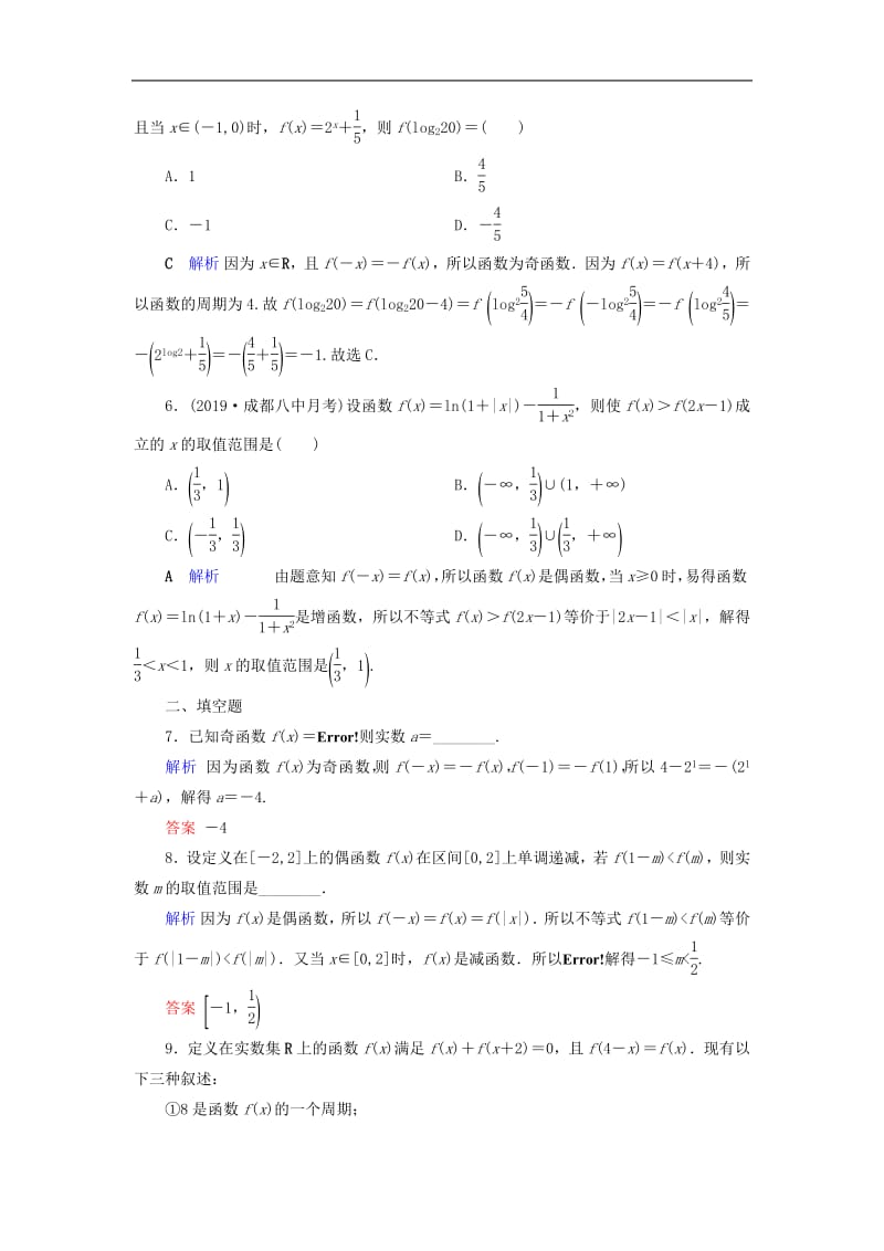 2020版高考数学大一轮复习第二章函数导数及其应用第6讲函数的奇偶性与周期性课时达标理含解析新人教A.pdf_第2页