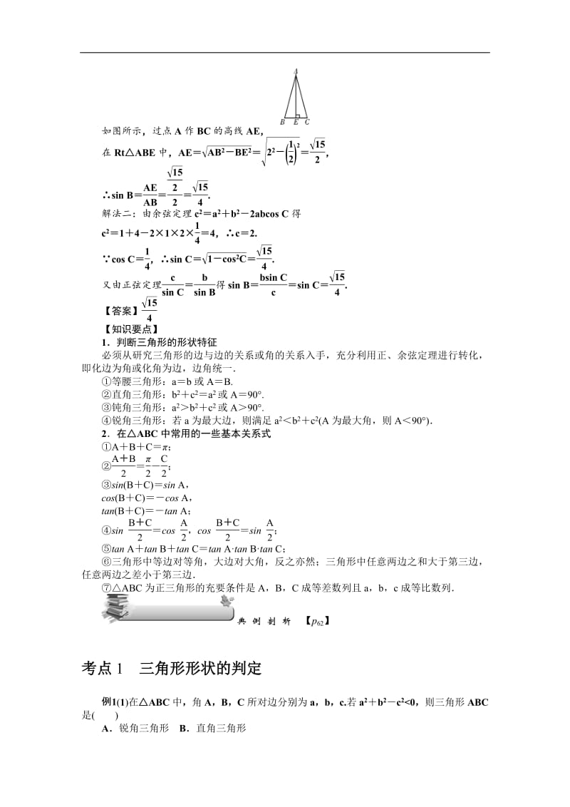 2020版《名师导学》高考文科数学新课标总复习练习：第四章 第26讲　三角形中的三角函数 Word版含解析.pdf_第2页