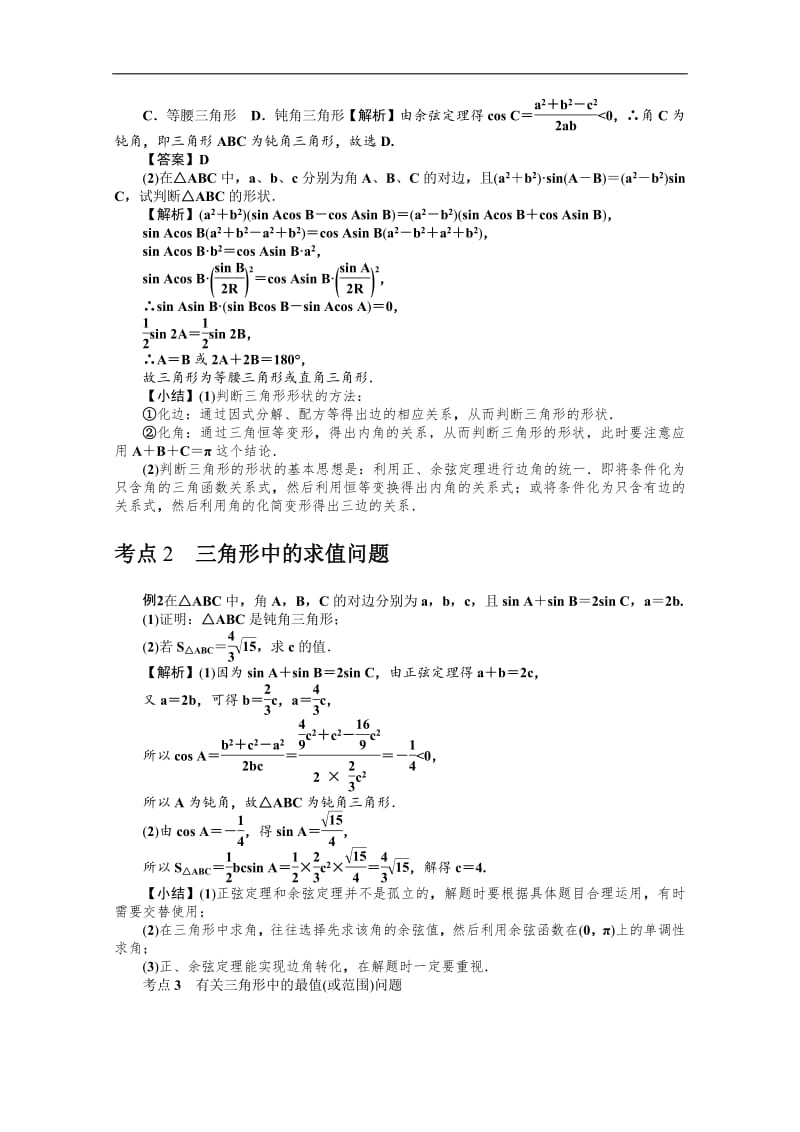 2020版《名师导学》高考文科数学新课标总复习练习：第四章 第26讲　三角形中的三角函数 Word版含解析.pdf_第3页