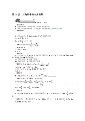 2020版《名师导学》高考文科数学新课标总复习练习：第四章 第26讲　三角形中的三角函数 Word版含解析.pdf