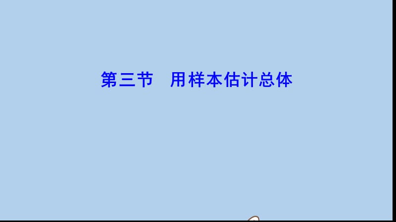 新课标2020年高考数学一轮总复习第十章算法初步统计统计案例10_3用样本估计总体课件理新人教A版201907262124(数理化网).ppt_第1页