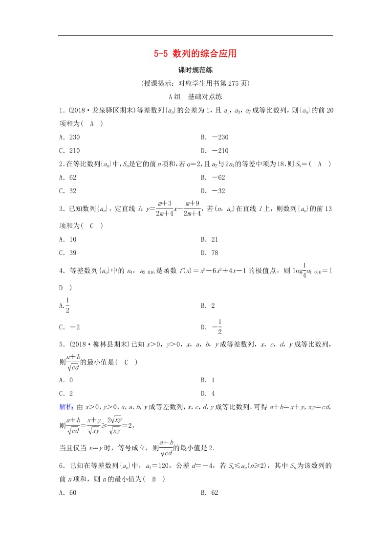 新课标2020年高考数学一轮总复习第五章数列5_5数列的综合应用课时规范练理含解析新人教A.pdf_第1页