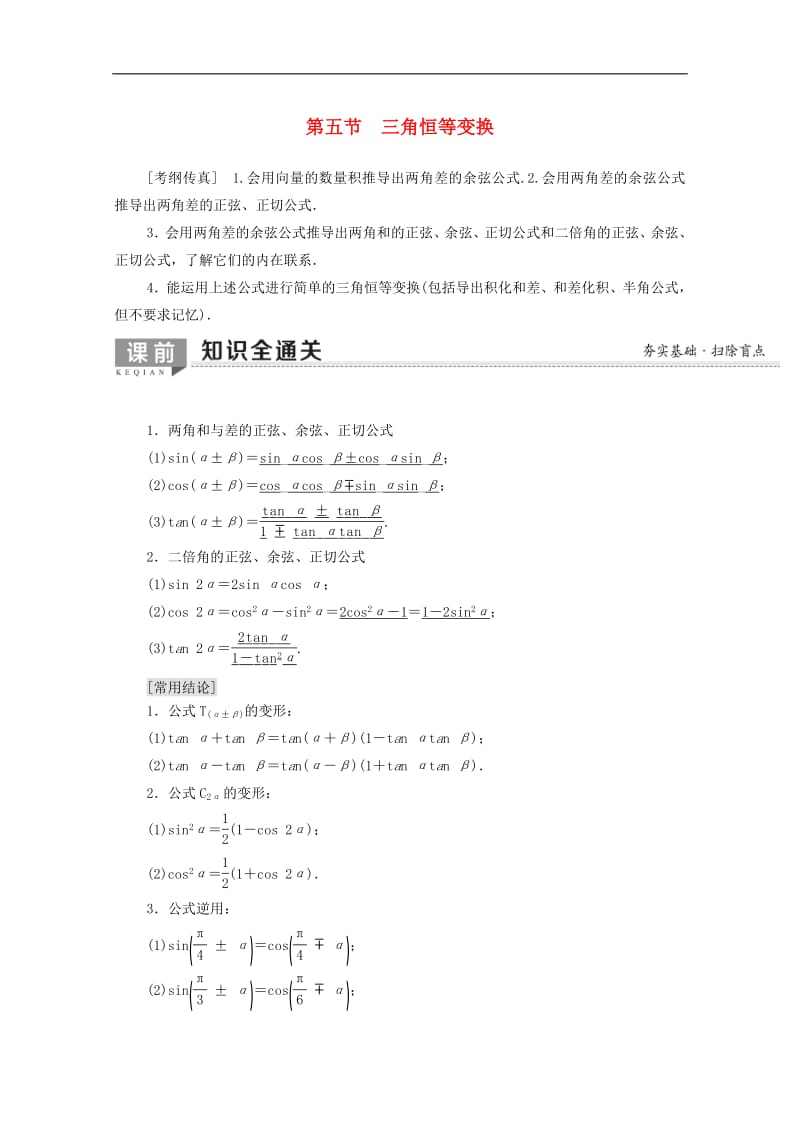 2020版高考数学一轮复习第3章三角函数解三角形第5节三角恒等变换教学案含解析.pdf_第1页